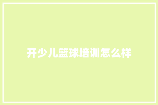 开少儿篮球培训怎么样