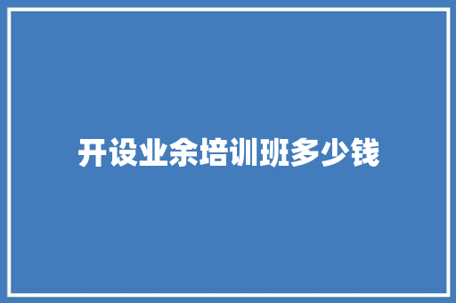 开设业余培训班多少钱