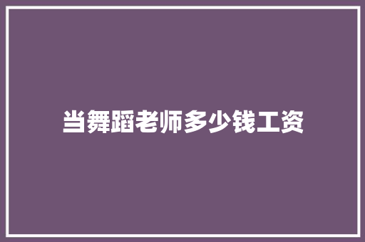 当舞蹈老师多少钱工资