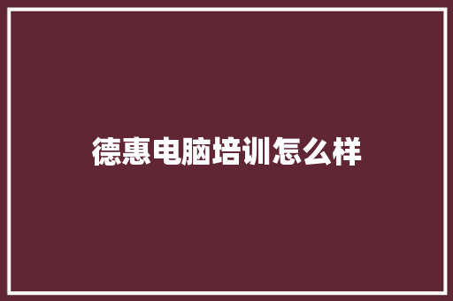 德惠电脑培训怎么样