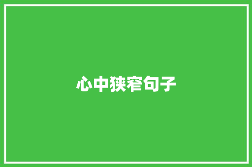 心中狭窄句子