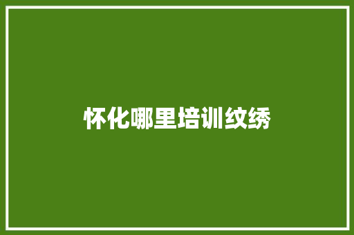 怀化哪里培训纹绣