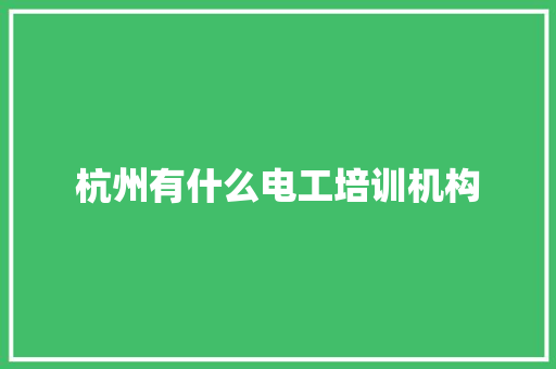 杭州有什么电工培训机构