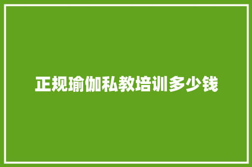 正规瑜伽私教培训多少钱