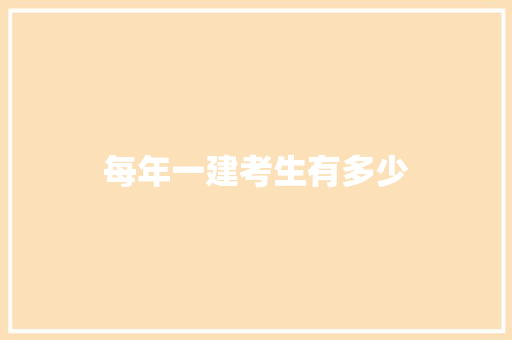 每年一建考生有多少