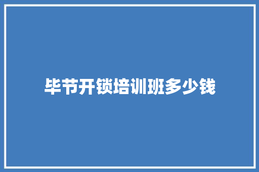 毕节开锁培训班多少钱