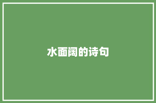水面阔的诗句