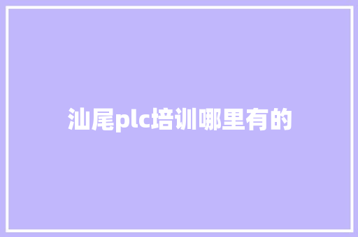 汕尾plc培训哪里有的