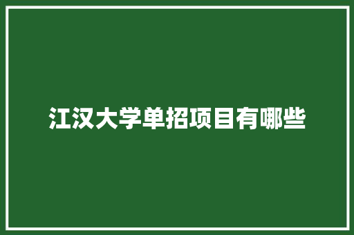 江汉大学单招项目有哪些