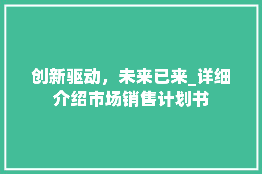 创新驱动，未来已来_详细介绍市场销售计划书 国学经典