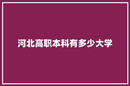 河北高职本科有多少大学