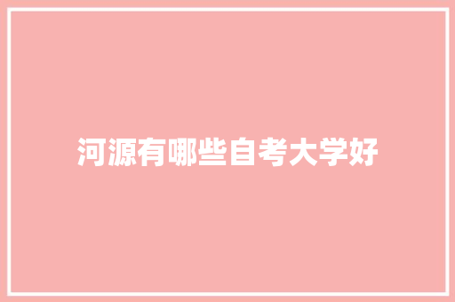 河源有哪些自考大学好