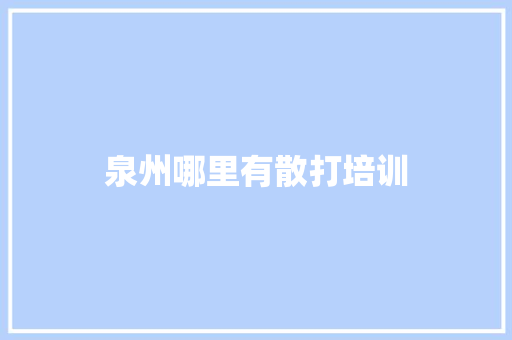 泉州哪里有散打培训