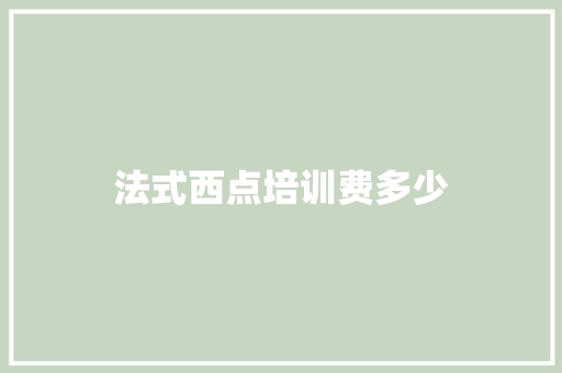 法式西点培训费多少
