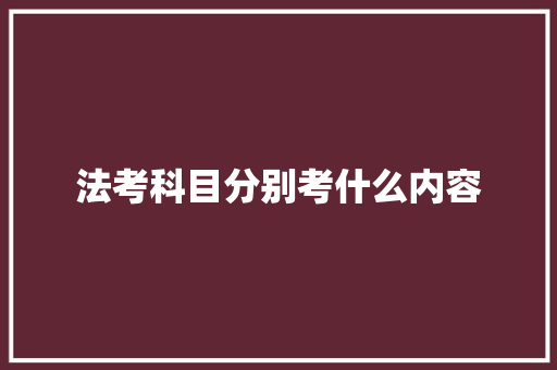 法考科目分别考什么内容