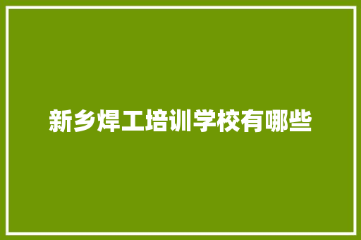 新乡焊工培训学校有哪些