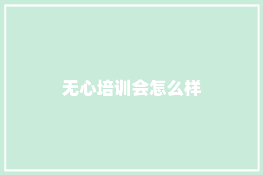 无心培训会怎么样