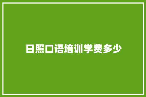 日照口语培训学费多少