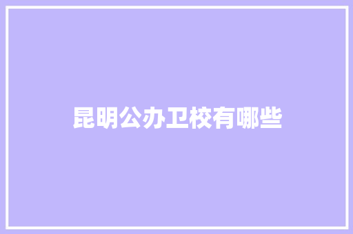 昆明公办卫校有哪些