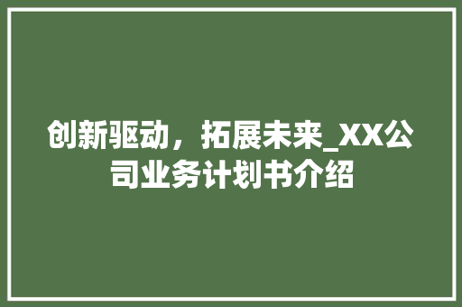 创新驱动，拓展未来_XX公司业务计划书介绍