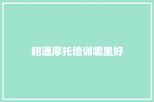 昭通摩托培训哪里好