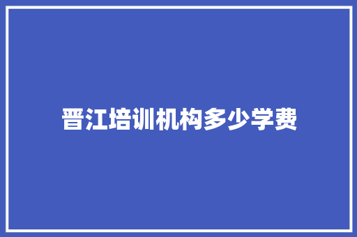 晋江培训机构多少学费