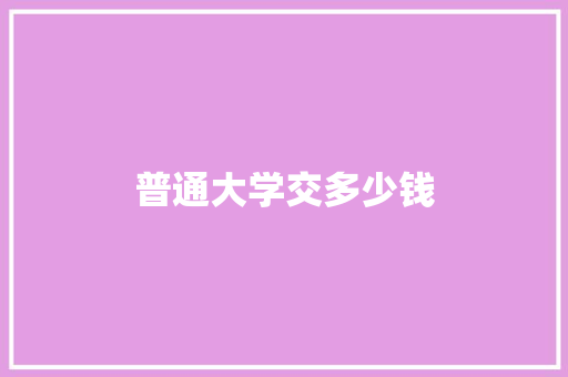 普通大学交多少钱