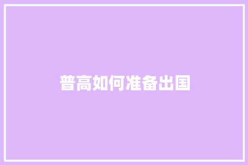 普高如何准备出国