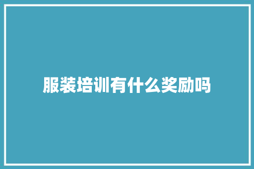 服装培训有什么奖励吗