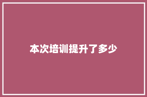 本次培训提升了多少
