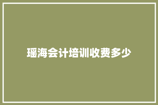 瑶海会计培训收费多少