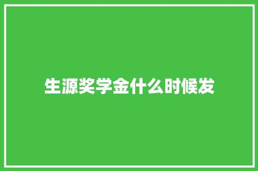 生源奖学金什么时候发