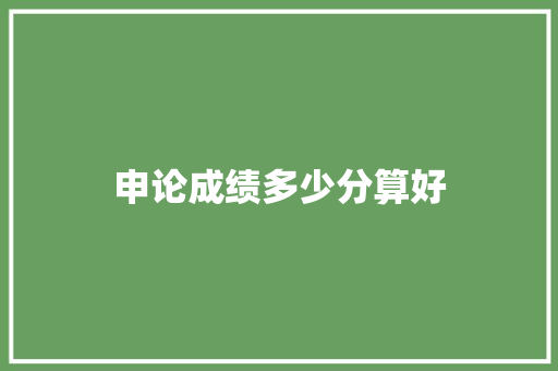 申论成绩多少分算好