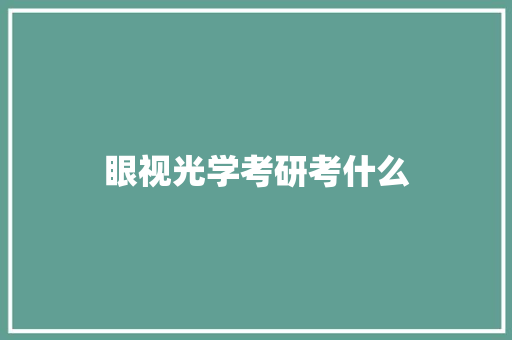 眼视光学考研考什么