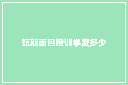 短期面包培训学费多少