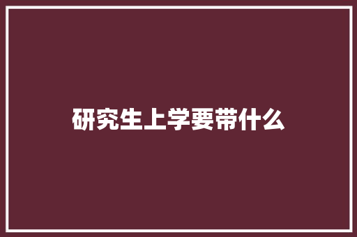 研究生上学要带什么
