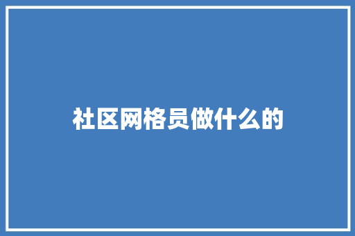 社区网格员做什么的