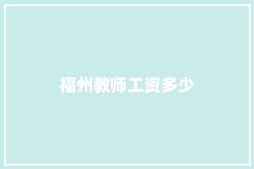 福州教师工资多少