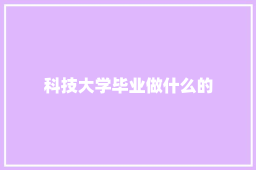科技大学毕业做什么的