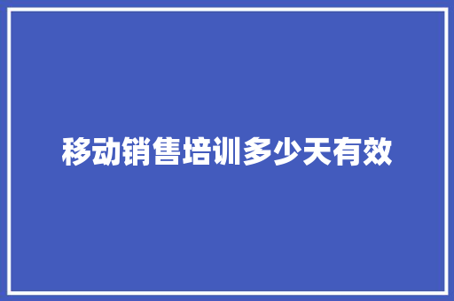 移动销售培训多少天有效