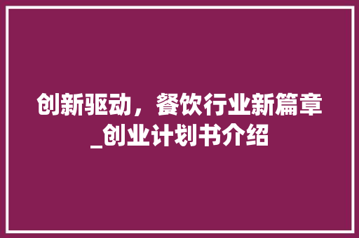 创新驱动，餐饮行业新篇章_创业计划书介绍