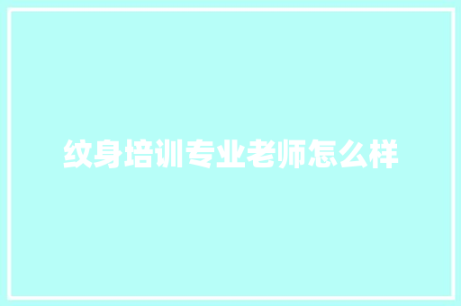 纹身培训专业老师怎么样