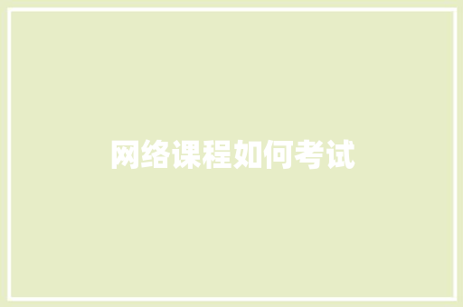 网络课程如何考试
