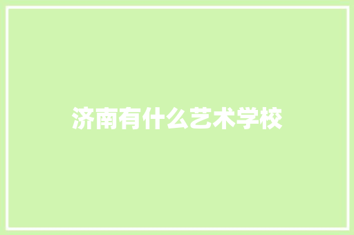 济南有什么艺术学校