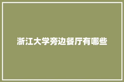 浙江大学旁边餐厅有哪些