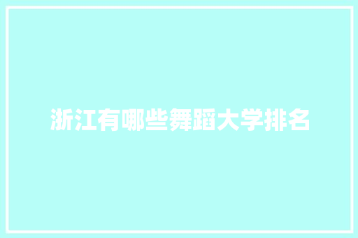 浙江有哪些舞蹈大学排名