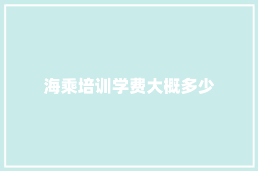 海乘培训学费大概多少
