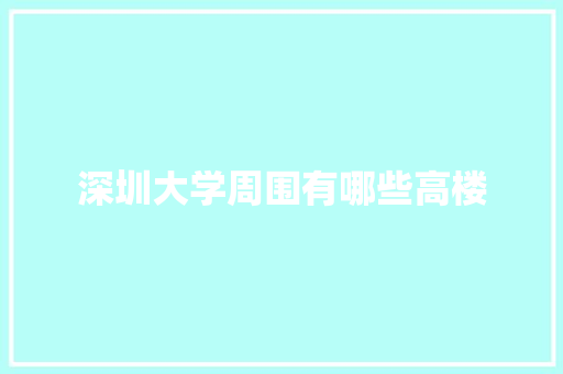 深圳大学周围有哪些高楼
