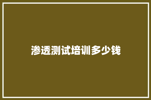 渗透测试培训多少钱