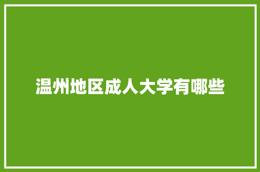 温州地区成人大学有哪些
